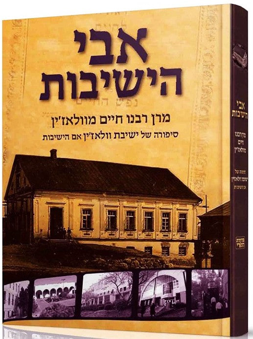 אבי הישיבות - מרן רבנו חיים מוולאז'ין