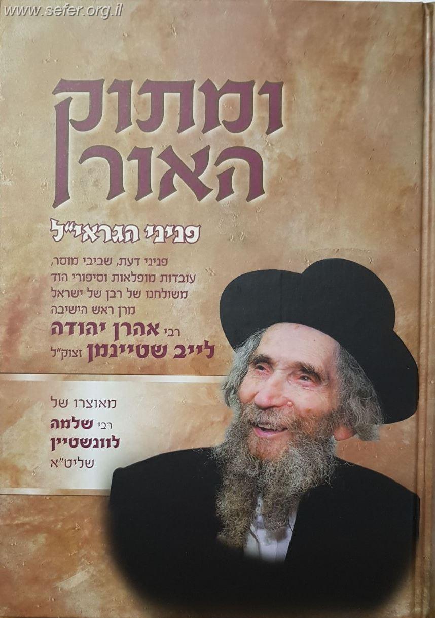 ומתוק האור פניני הגראי"ל שטיינמן זצוק"ל / הרב שלמה לונשטיין