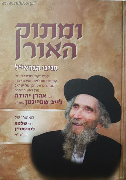ומתוק האור פניני הגראי"ל שטיינמן זצוק"ל / הרב שלמה לונשטיין