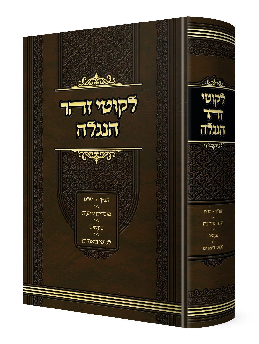 ליקוטי זוהר הנגלה / תנ"ך ▪ ש"ס ▪ מוסר ▪ ידיעות ▪ מעשיות