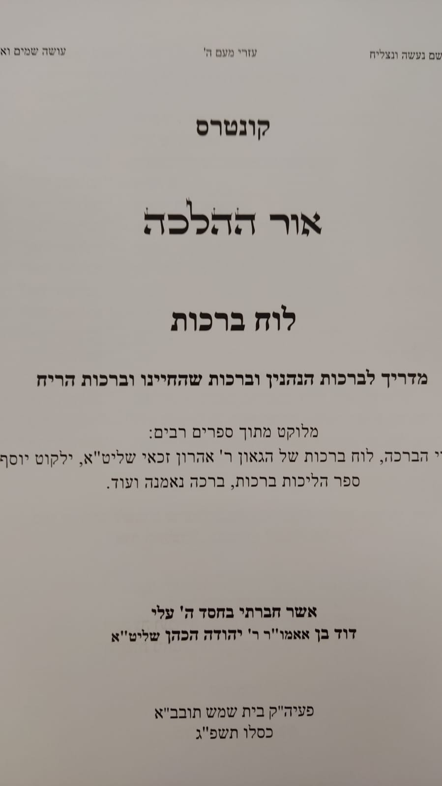 אור ההלכה - לוח ברכות עם תמונות / הרב דוד כהן