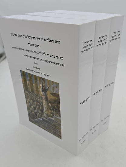 חשק שלמה - להנביא המקובל הרב יוחנן אלימאן ג' כרכים