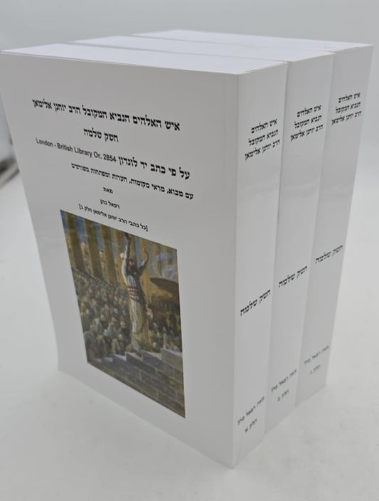 חשק שלמה - להנביא המקובל הרב יוחנן אלימאן ג' כרכים