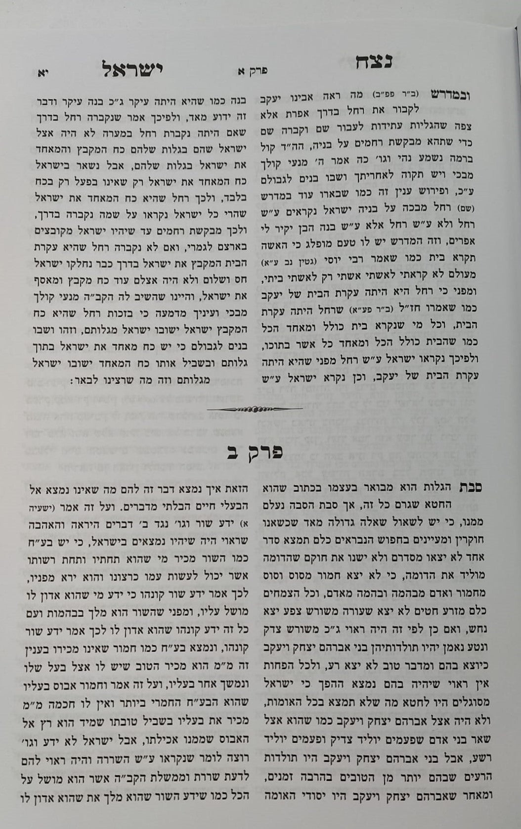 נצח ישראל למהר"ל מפראג / מהדורת לונדון