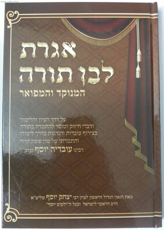 אגרת לבן תורה המנוקד והמפואר (מהדורה חדשה) / הרב יצחק יוסף