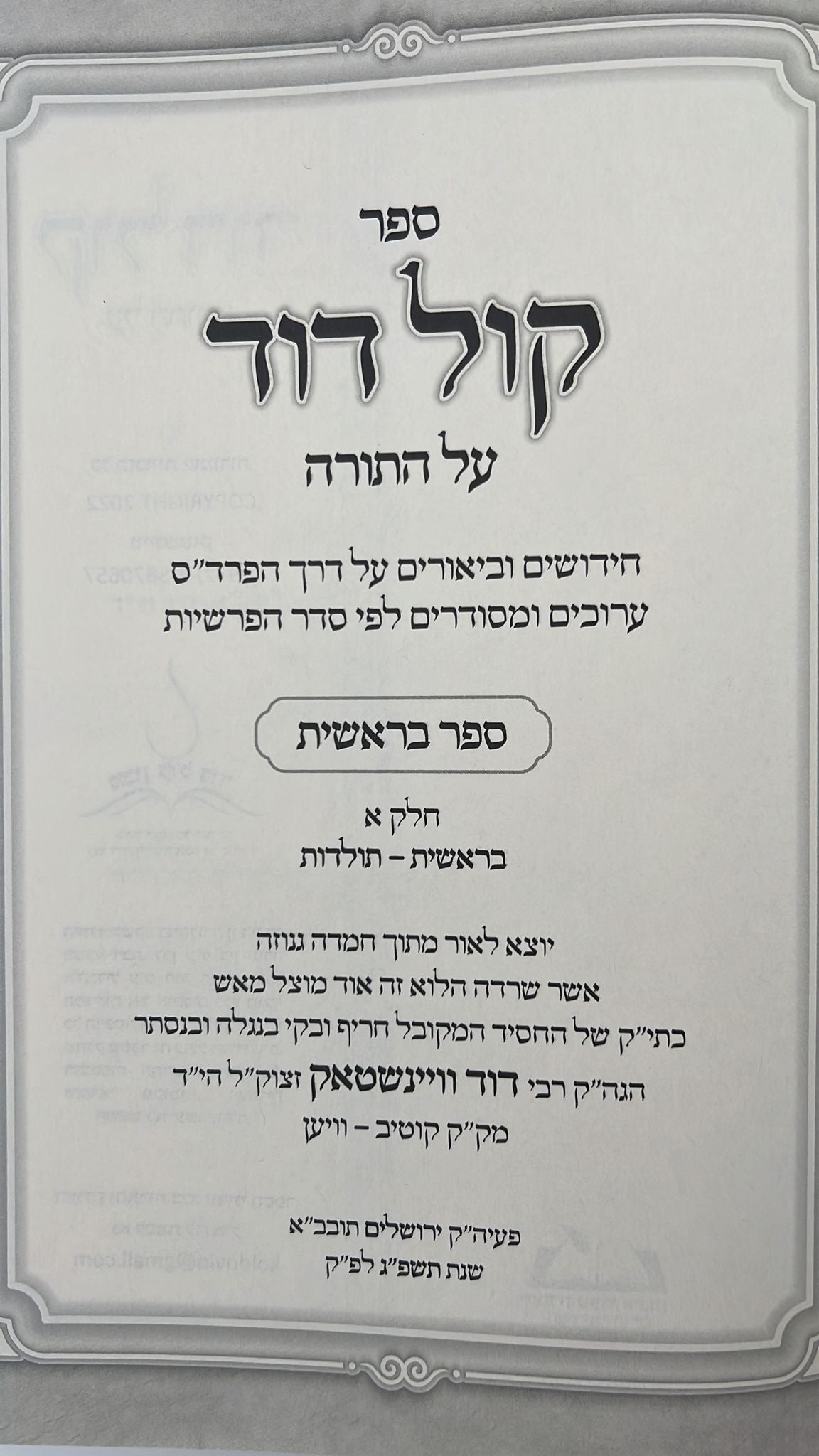 קול דוד על התורה - בראשית א' חידושים וביאורים על דרך הפרד"ס ערוכים ומסודרים לפי סדר הפרשיות / רבי דוד וויינשטאק זצוק"ל