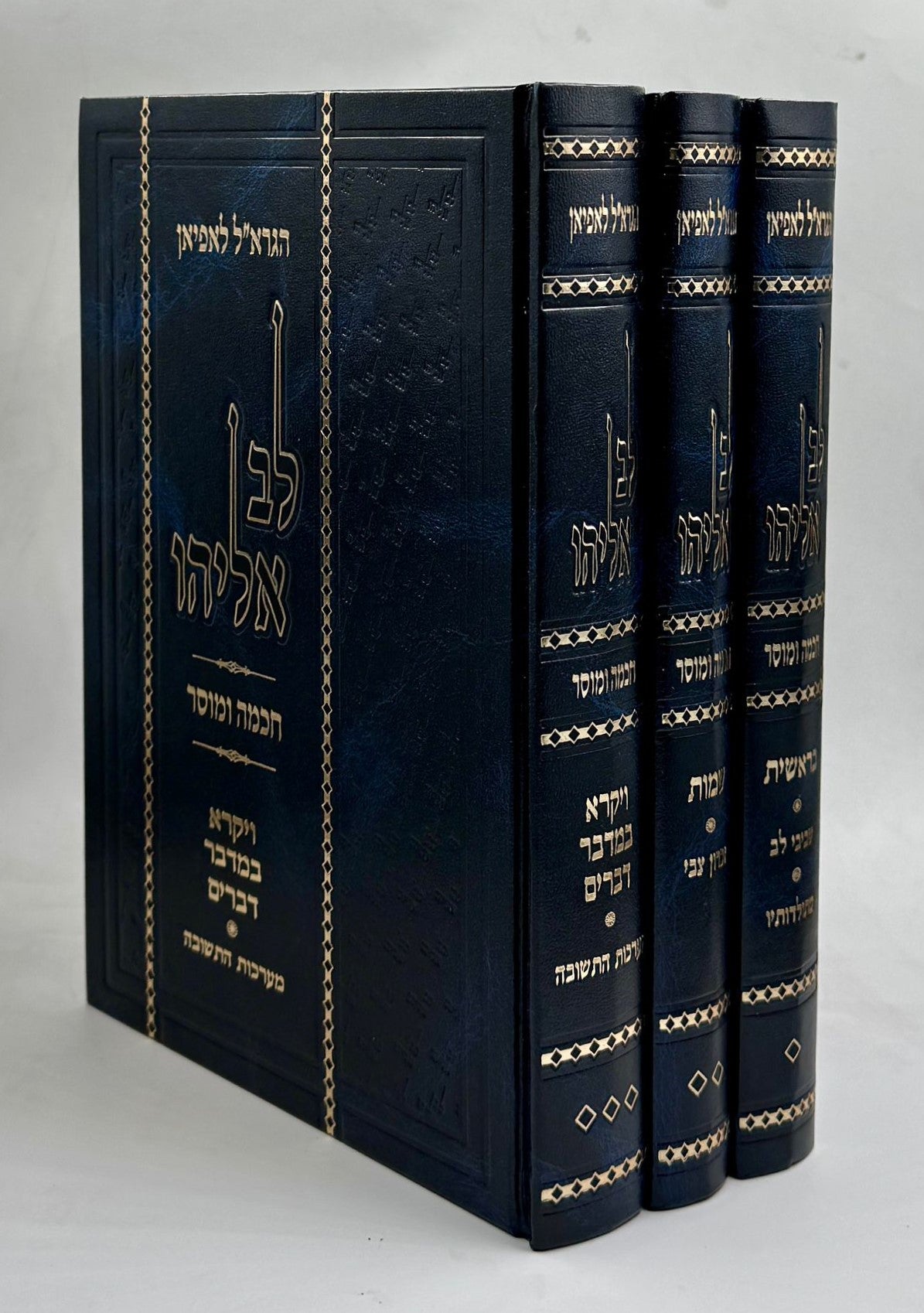 לב אליהו - על פרשיות התורה ג' כרכים / ר' אליהו לופיאן זצוק"ל