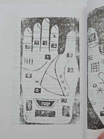 ספר חכמת היד השלם - עפ"י תורת הקבלה / הוצאת בקאל