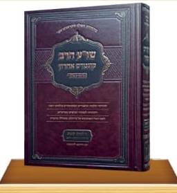 שו"ע הרב המבואר - הלכות שבת חלק ב' (שכ"א - שד"מ) / מכון כנישתא דבי רב