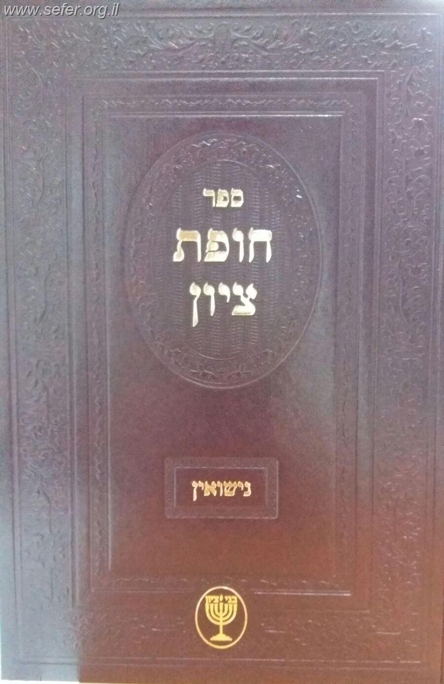 חופת ציון / הרב בן ציון מוצפי