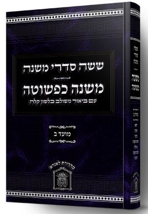 משנה כפשוטה - ששה סדרי משנה סט י"ג כרכים / הוצאת לשם