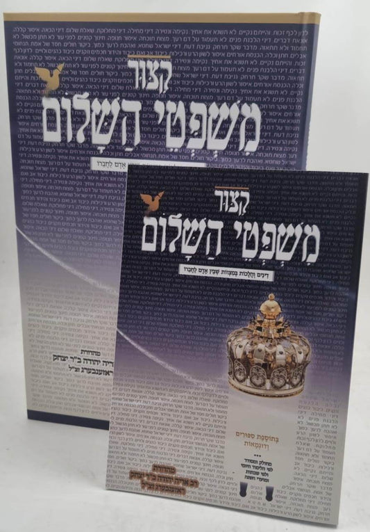 קיצור משפטי השלום - דינים והלכות במצוות שבין אדם לחברו / פורמט קטן