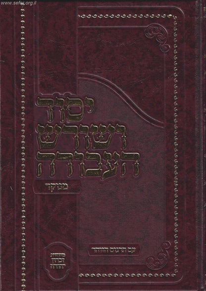 יסוד ושורש העבודה - עם תרגום הזוהר ב' כרכים