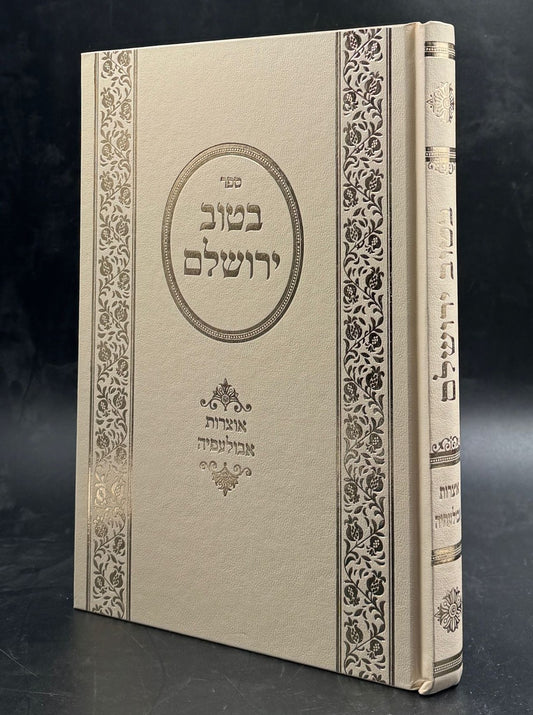 בטוב ירושלם - אוצרות אבולעפיה / ר' אריה יצחק סאמעט