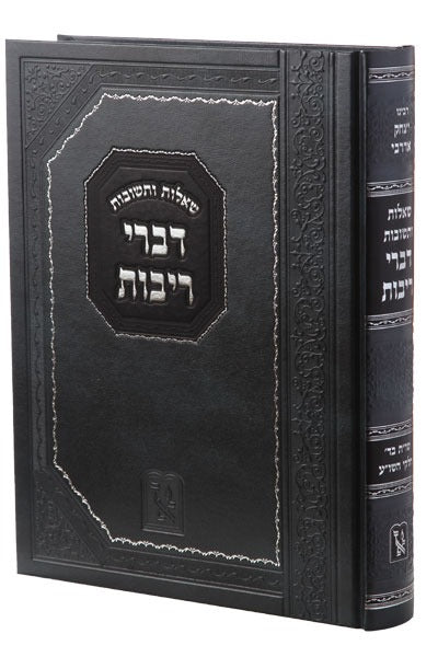 שו”ת דברי ריבות - לרבי יצחק בן שמואל אדרבי / זכרון אהרון