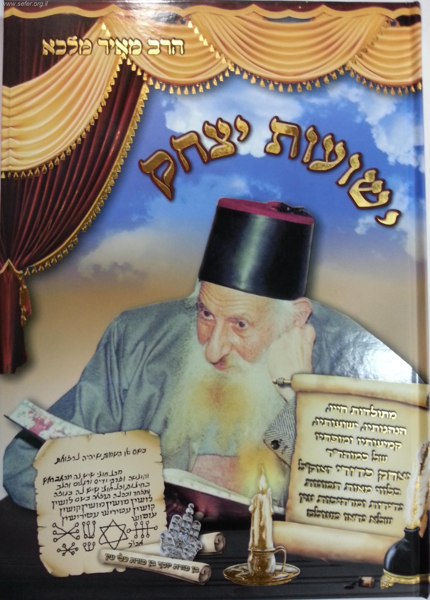 ישועות יצחק / אלבום מחייו של הרב יצחק כדורי