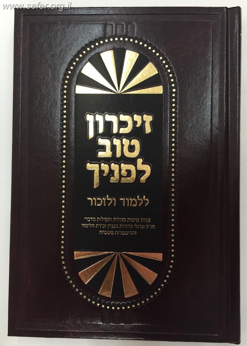 זיכרון טוב לפניך - עצות, שיטות וסגולות בעניין זכירת הלימוד