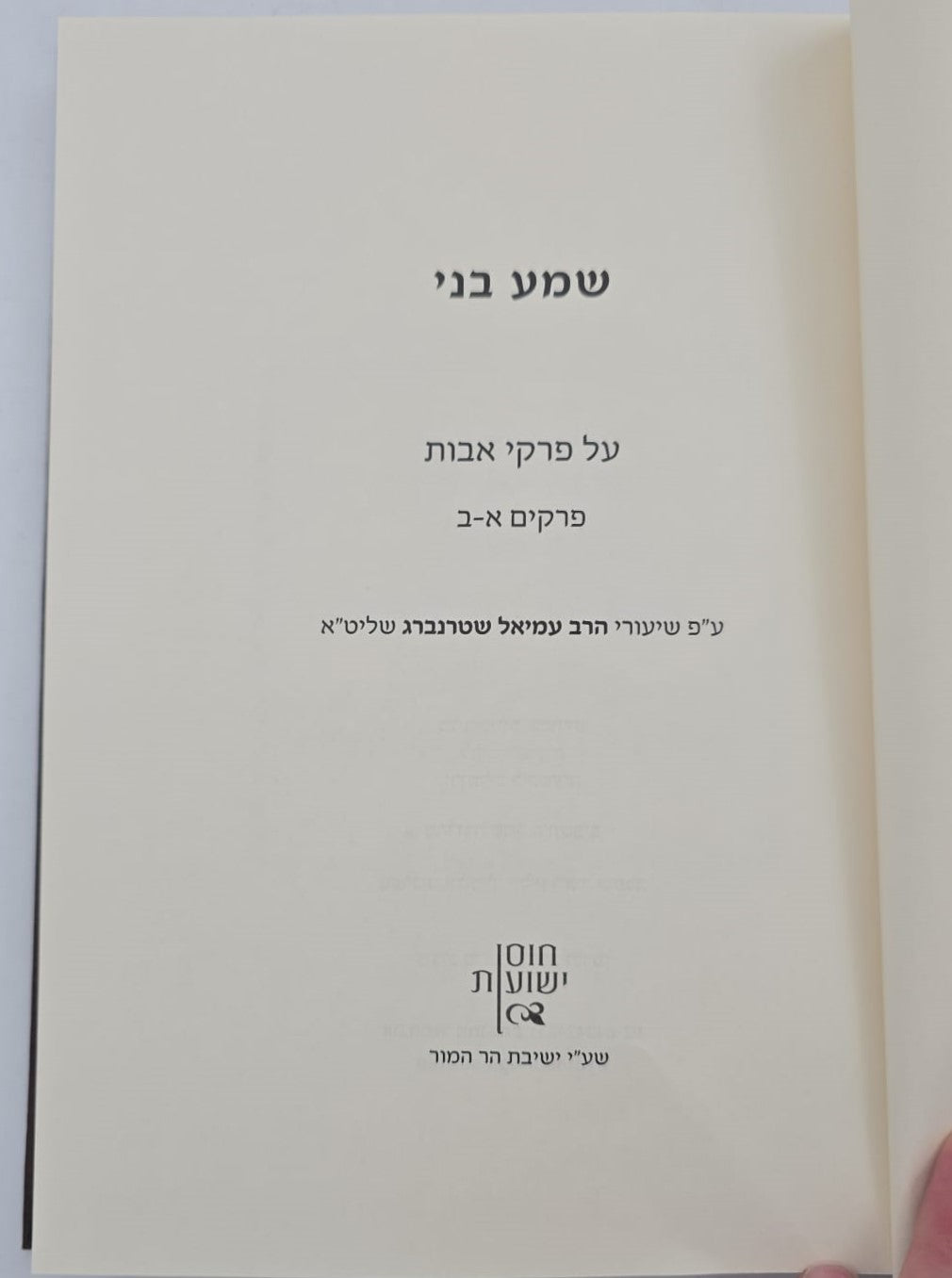 שמע בני - שיעורים בפרקי אבות ג' כרכים / הרב עמיאל שטרנברג