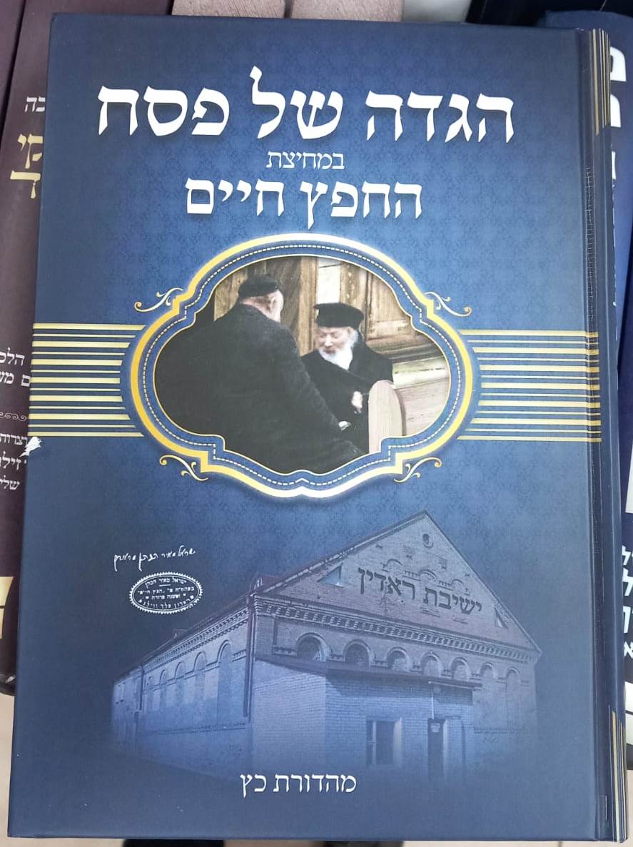 הגדה של פסח - במחיצת החפץ חיים / רבינו ישראל מאיר הכהן מראדין זצוק"ל