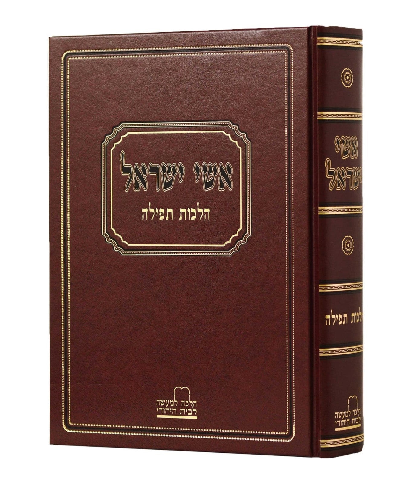 אשי ישראל - הלכות תפילה / הלכה למעשה לבית היהודי