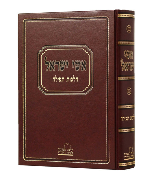 אשי ישראל - הלכות תפילה / הלכה למעשה לבית היהודי