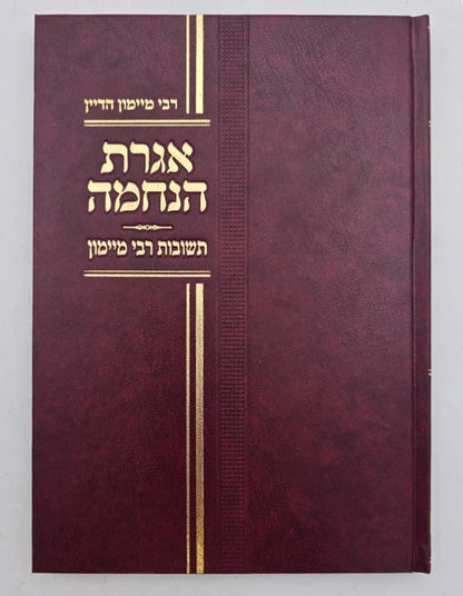 אגרת הנחמה - תשובות רבי מימון (אבי הרמב"ם) / מוסד הרב קוק