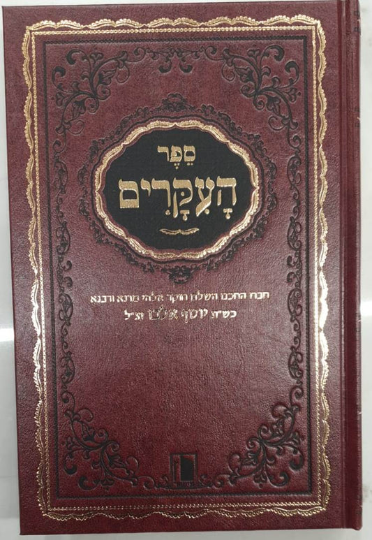 ספר העיקרים ב' כרכים - רבי יוסף אלבו / הוצאת מישור