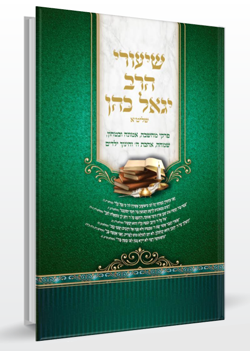 שיעורי הרב יגאל כהן - פרקי מחשבה, אמונה ובטחון, שמחה, אהבת ה’ וחינוך ילדים