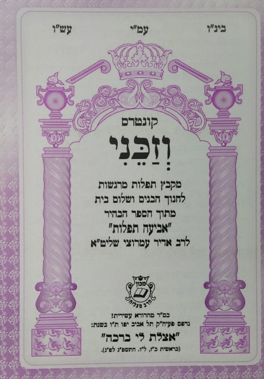 קונטרס וזכני / הרב אדיר עמרוצי