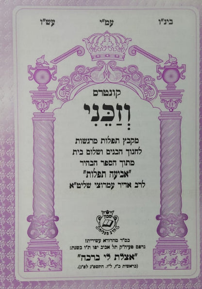 קונטרס וזכני / הרב אדיר עמרוצי