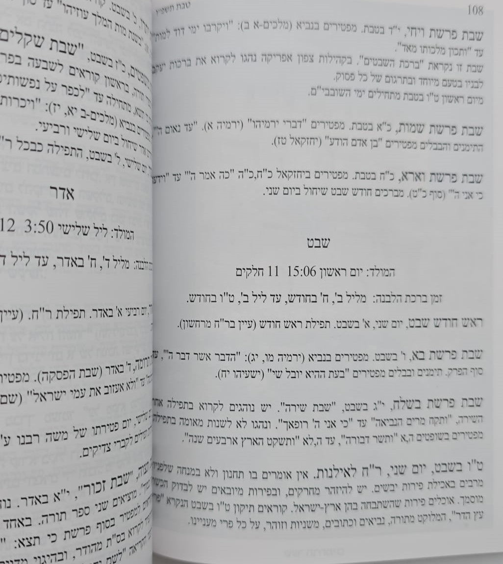 לוח דינים ומנהגים לשנת תשפ"ו / היכל שלמה