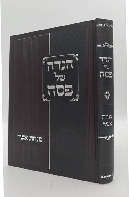 הגדה של פסח מנחת אשר / ר' אשר וייס שליט"א