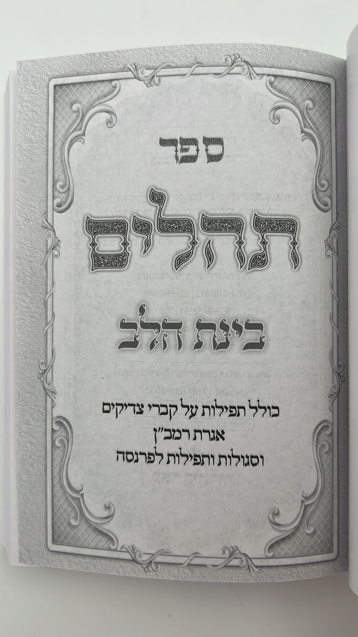 תהילים בינת הלב בעיטור הכותל המערבי - מגוון צבעים פורמט קטן (כריכה רכה)