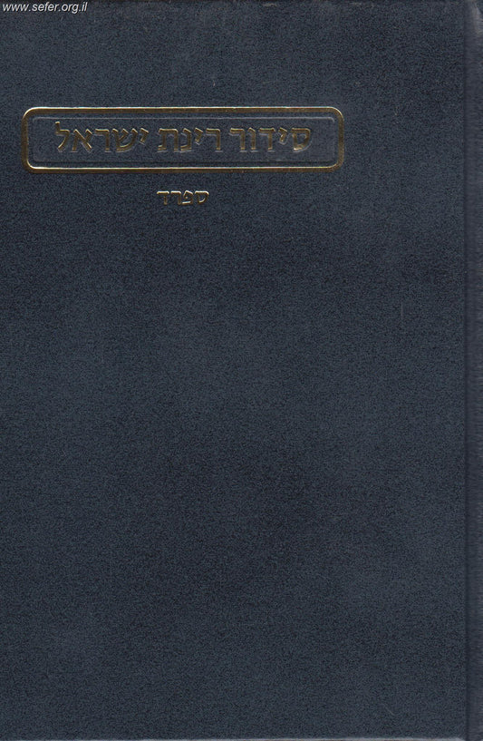 סידור רינת ישראל החדש פורמט גדול נוסח ספרד / הוצאת מורשת