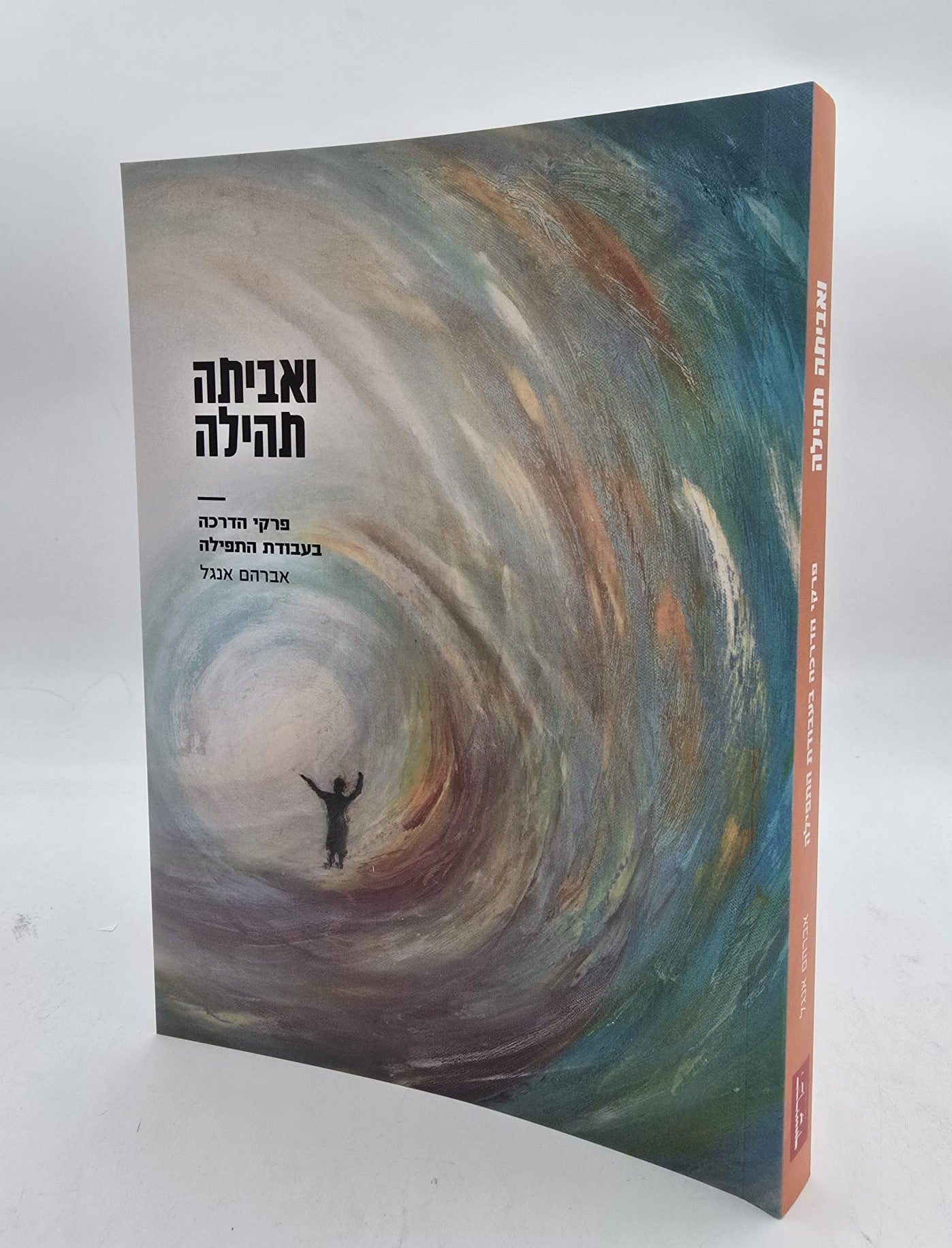 ואביתה תהילה - פרקי הדרכה בעבודת התפילה פורמט כיס כריכה רכה / הרב אברהם אנגל