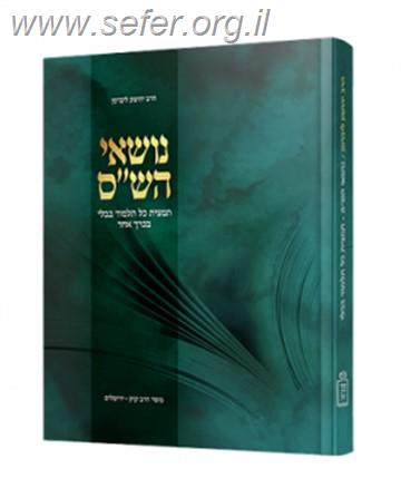 נושאי הש”ס / מוסד הרב קוק