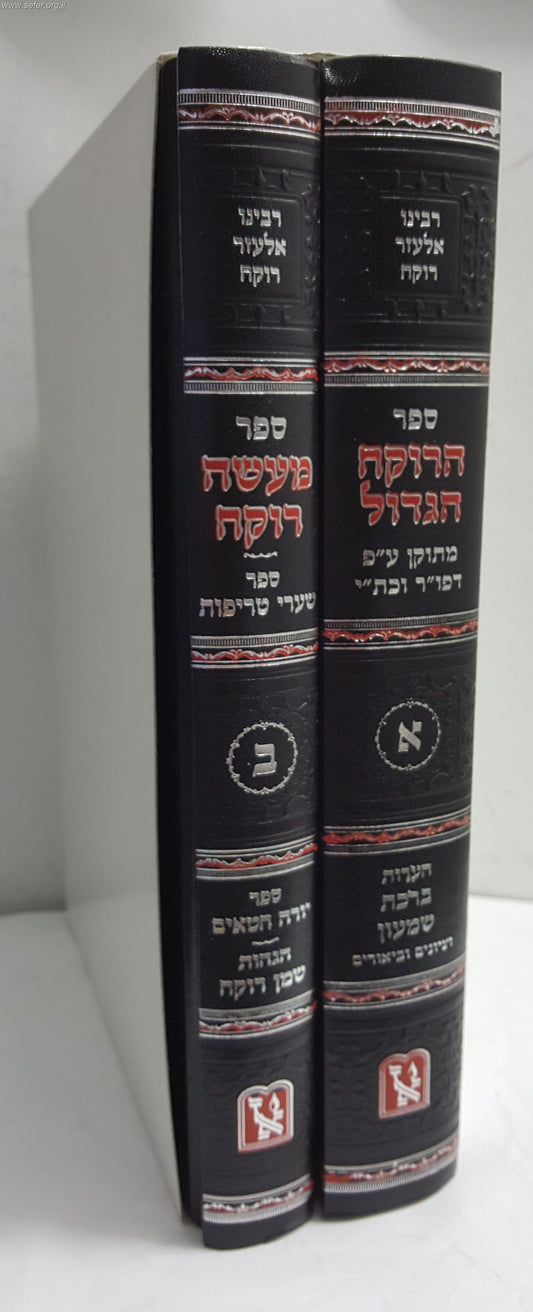 הרוקח הגדול - מעשה רוקח ב' כרכים