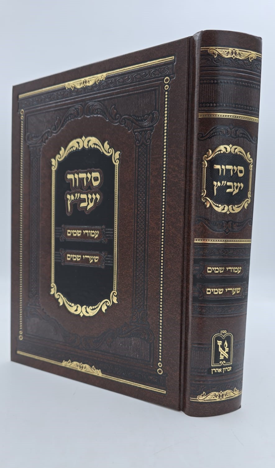 סידור יעב"ץ / זכרון אהרון