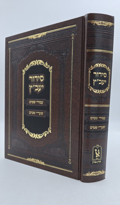 סידור יעב"ץ / זכרון אהרון