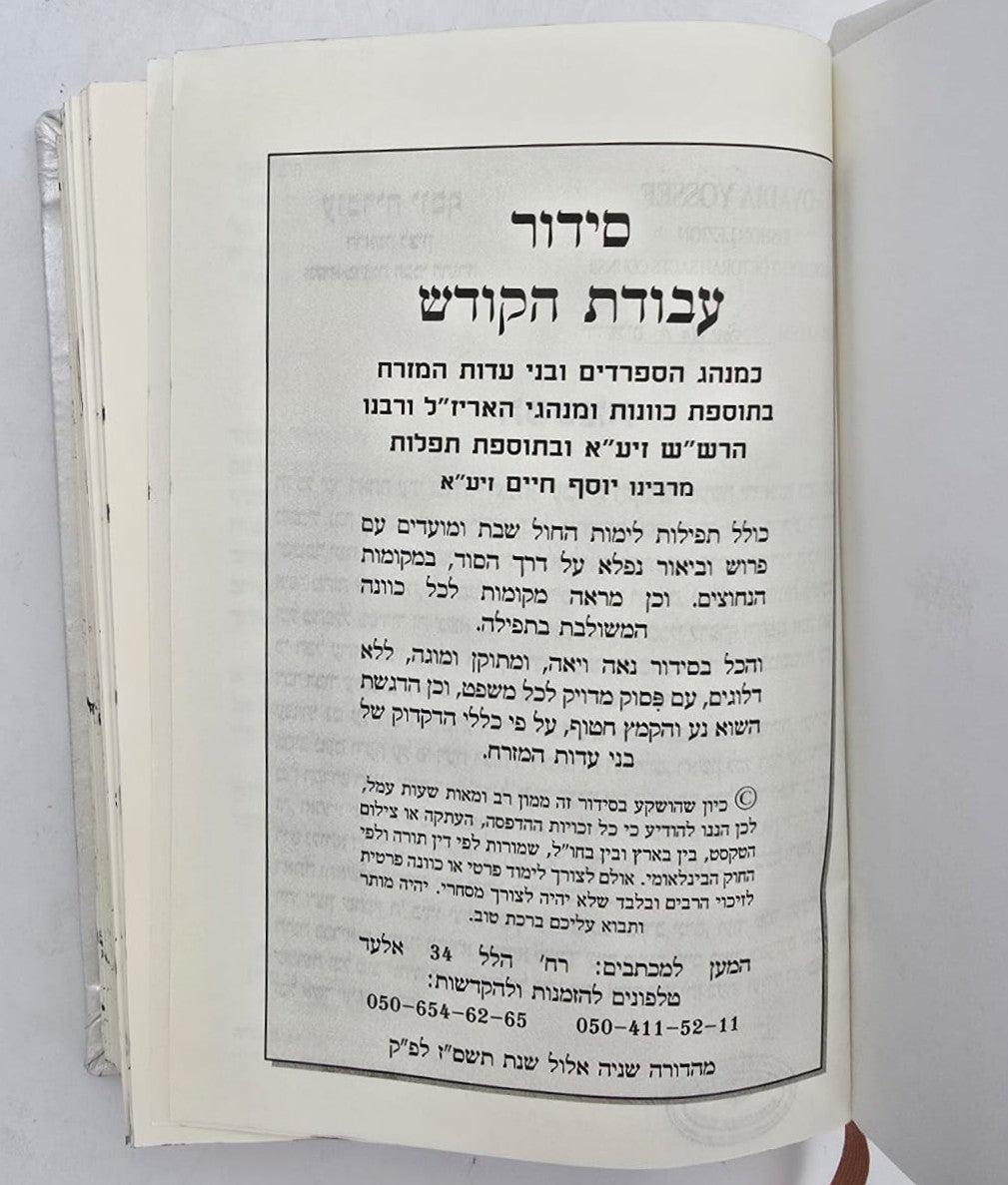 סידור עבודת הקודש עור אמיתי עם פלקטה זהב / צבע לבן