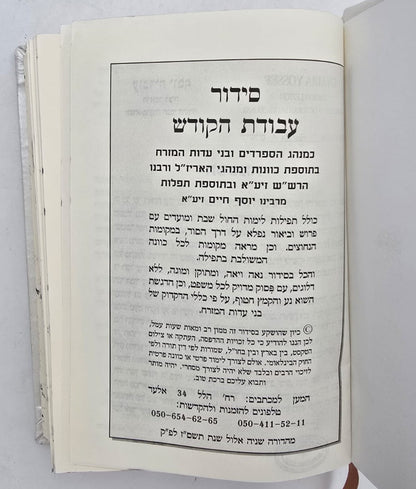 סידור עבודת הקודש עור אמיתי עם פלקטה זהב / צבע לבן