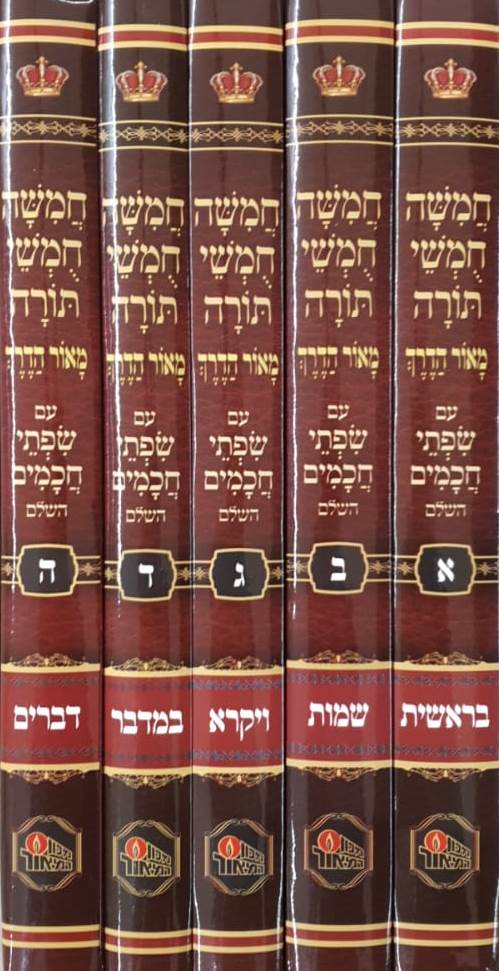 חומש מאור הדרך לתלמידים ה' כרכים / הוצאת המאור