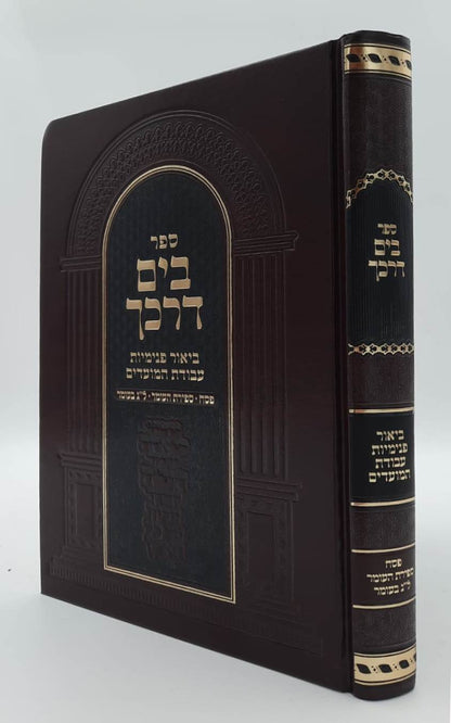 בים דרכך ביאור פנימיות עבודת המועדים - פסח ספירת העומר פסח שני ול"ג בעומר / הרב י.מ מורגנשטרן