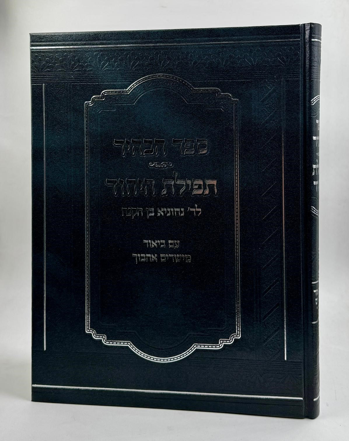 ספר הבהיר - תפלת היחוד לרבי נחוניא בן הקנה / עם ביאור מישרים אהבוך