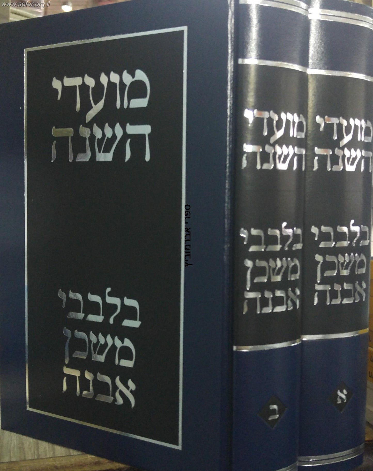 בלבבי משכן אבנה על מועדי השנה ב' כרכים