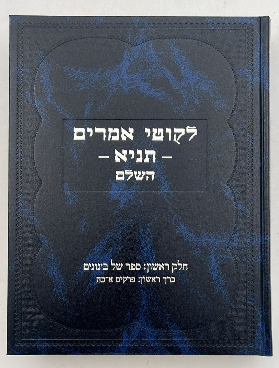 סט לקוטי אמרים תניא השלם ב' כרכים / קה"ת