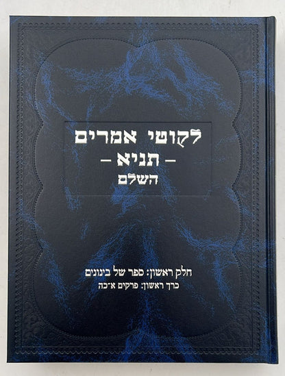 סט לקוטי אמרים תניא השלם ב' כרכים / קה"ת