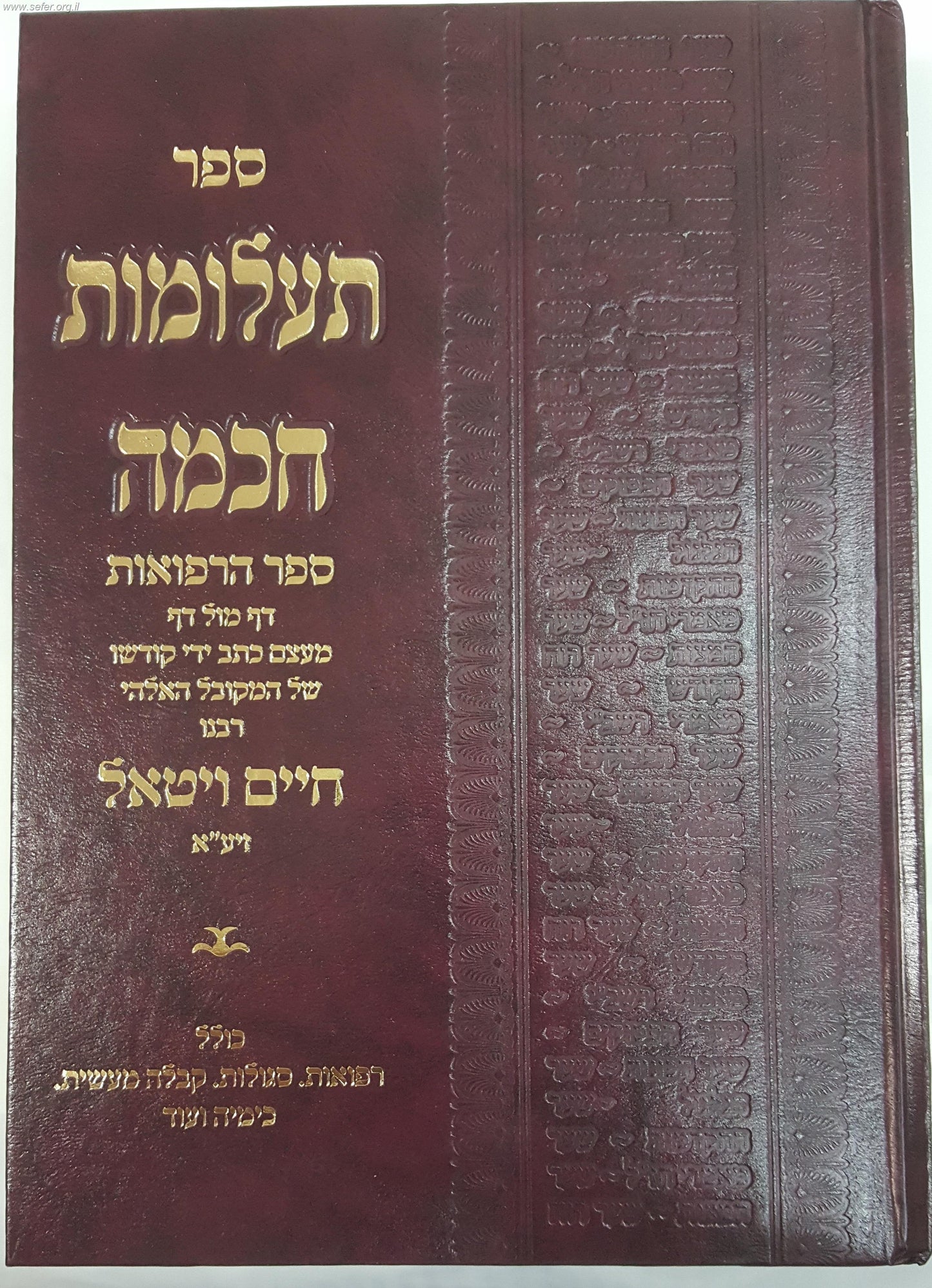 תעלומות חכמה - ספר הרפואות / ר' חיים ויטאל