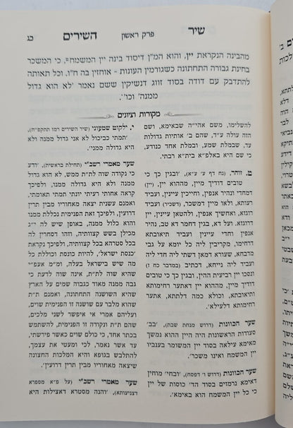 שיר השירים - עם ביאור משולב ע"פ הזוהר והאריז"ל / מכון אבוקה