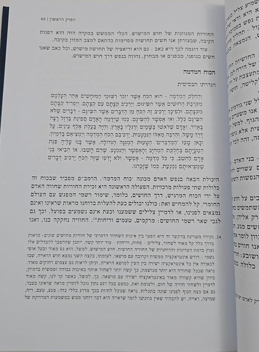 שיעורי עיון - שמונה פרקים לרמב"ם / הרב דרוד טויל